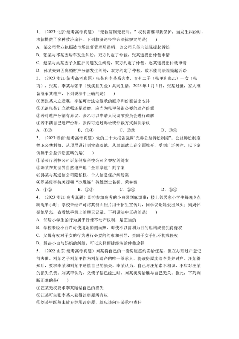 第09课纠纷的多元解决方式（讲义）（原卷版）_8.2025政治总复习_2024年新高考资料_1.2024一轮复习_2024年高考政治一轮复习讲练测（新教材新高考）_选择性必修2