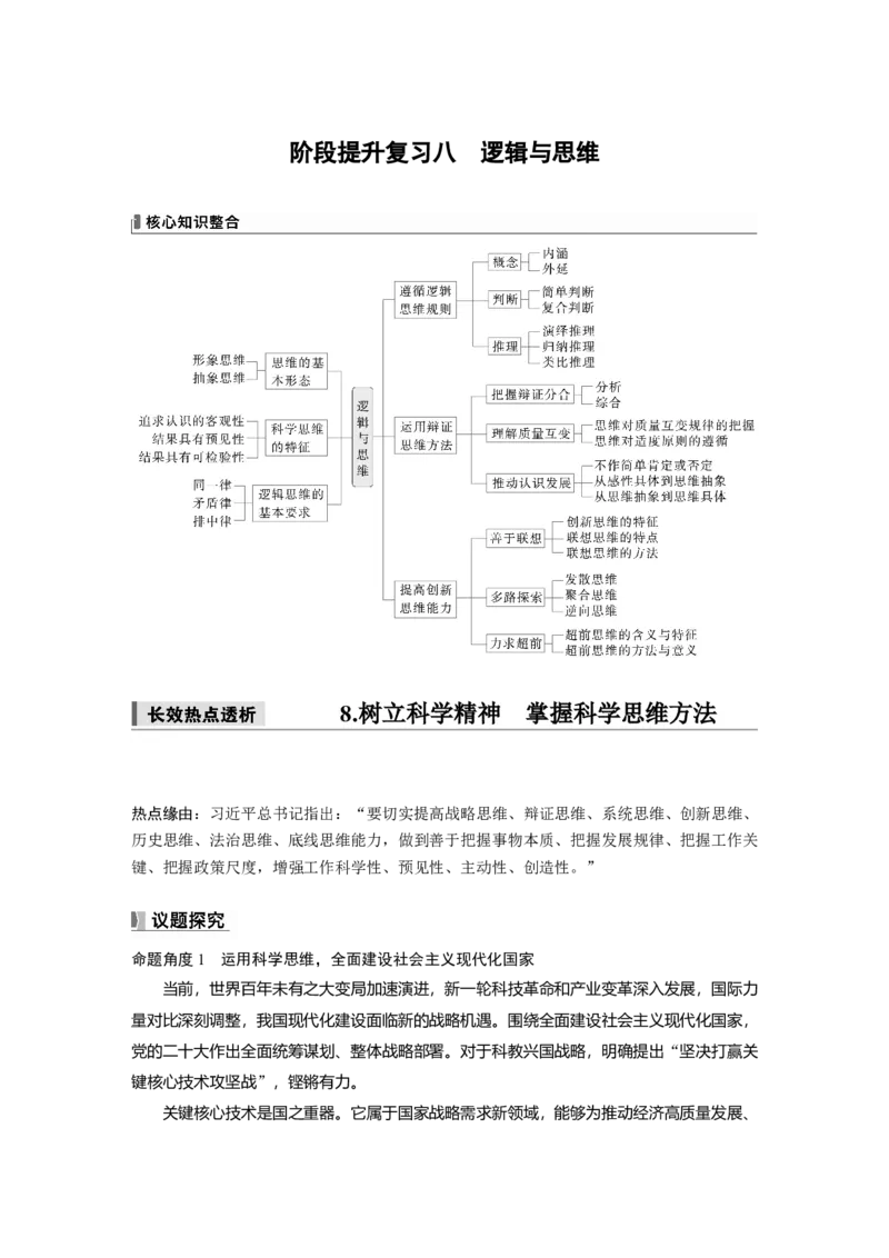 选择性必修3阶段提升复习八　逻辑与思维_8.2025政治总复习_2025年新高考资料_一轮复习_2025政治大一轮复习讲义+课件（完结）_2025政治大一轮复习讲义配套教师用书Word版全书