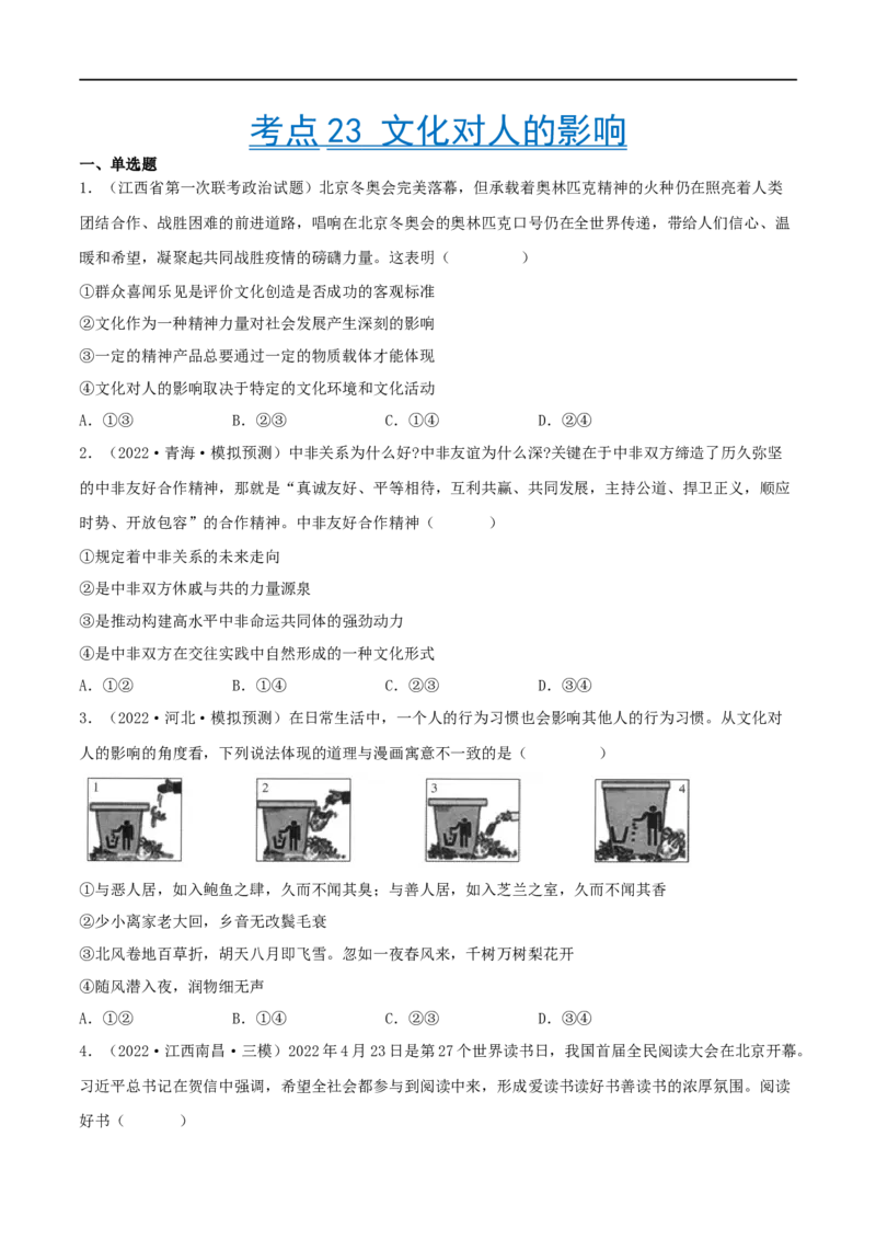 考点23文化对人的影响（好题帮）（原卷版）-备战2023年高考政治一轮复习考点帮（人教版）_8.2025政治总复习_赠品通用版（老高考）复习资料_一轮复习