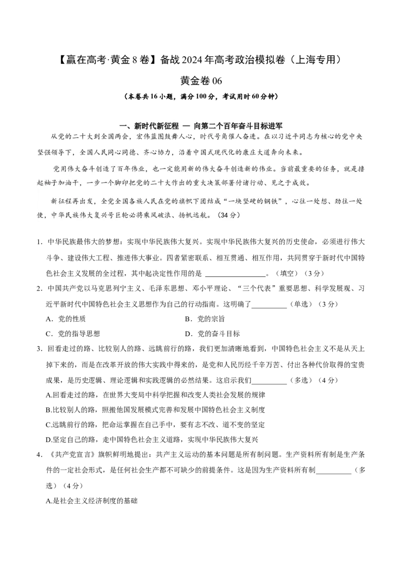 黄金卷06-赢在高考&middot;黄金8卷备战2024年高考政治模拟卷（上海专用）（考试版）_8.2025政治总复习_2024年新高考资料_4.2024高考模拟预测试卷
