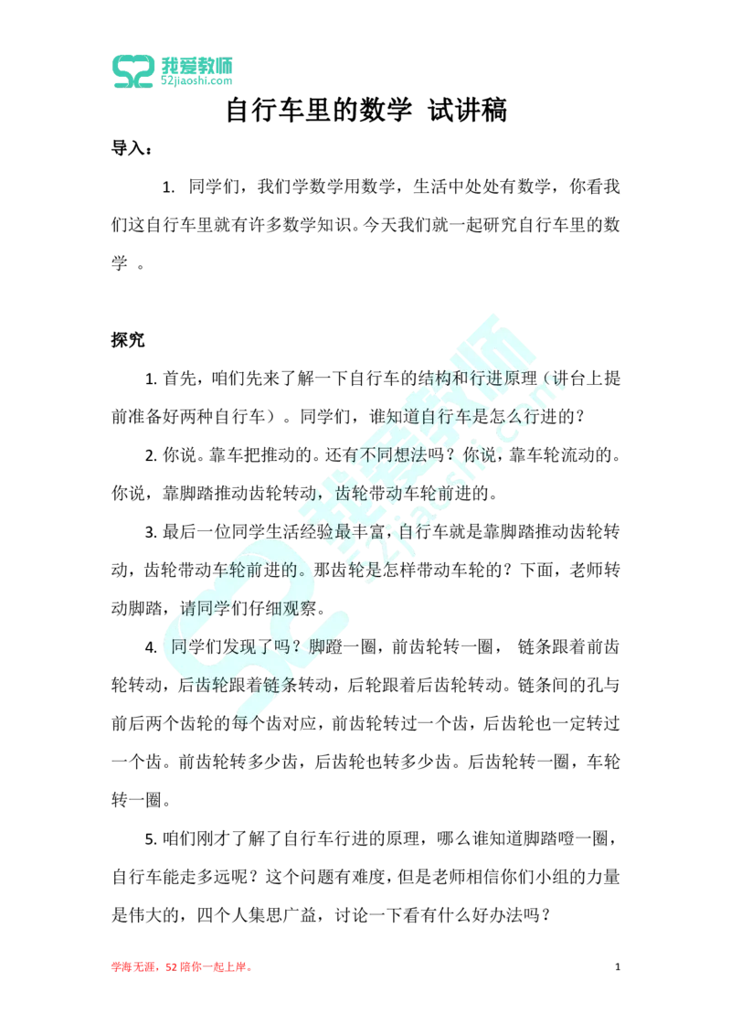 34小学数学试讲稿《自行车里的数学》_教资初高中_教资面试2025教资面试备考资料合集_教资面试资料合集_2025教资面试资料_25上教资面试中学合集_教资面试逐字稿