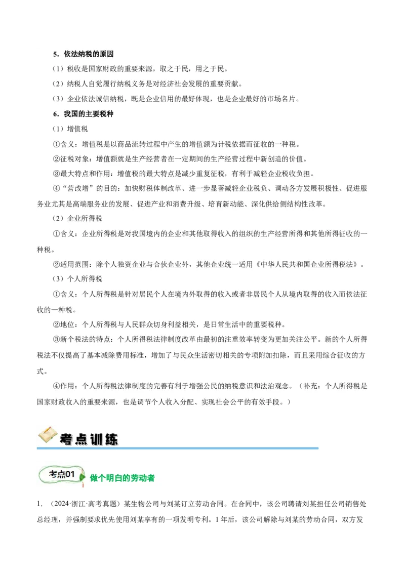 考点巩固卷16就业和创业考点预览+考点训练（原卷版）_8.2025政治总复习_2025年新高考资料_一轮复习_2025年高考政治一轮复习考点通关卷（新高考通用）