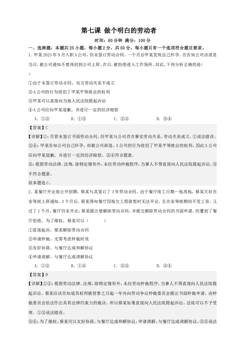第七课做个明白的劳动者练习（解析版）抢分秘籍2025年高考政治一轮复习精讲精练_8.2025政治总复习_2025年新高考资料_一轮复习_2025年高考政治一轮复习精讲精练（原卷版+解析版）