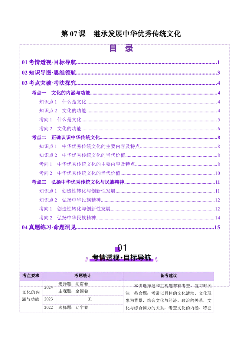 第07课继承发展中华优秀传统文化（讲义）（原卷版）_8.2025政治总复习_2025年新高考资料_一轮复习_2025年高考政治一轮复习讲练测（新教材新高考）（完结）_必修4（包含2024高考真题）