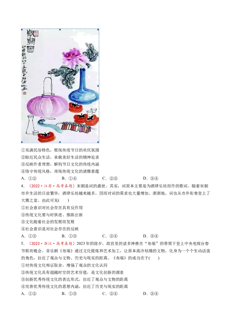 第07课继承发展中华优秀传统文化（讲义）（原卷版）_8.2025政治总复习_2025年新高考资料_一轮复习_2025年高考政治一轮复习讲练测（新教材新高考）（完结）_必修4（包含2024高考真题）