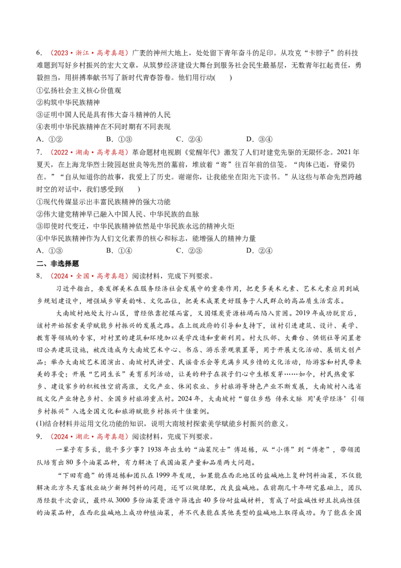 第07课继承发展中华优秀传统文化（讲义）（原卷版）_8.2025政治总复习_2025年新高考资料_一轮复习_2025年高考政治一轮复习讲练测（新教材新高考）（完结）_必修4（包含2024高考真题）