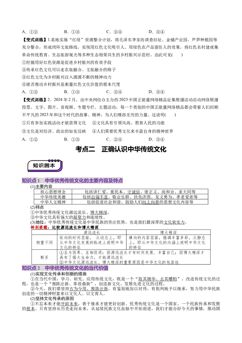 第07课继承发展中华优秀传统文化（讲义）（原卷版）_8.2025政治总复习_2025年新高考资料_一轮复习_2025年高考政治一轮复习讲练测（新教材新高考）（完结）_必修4（包含2024高考真题）