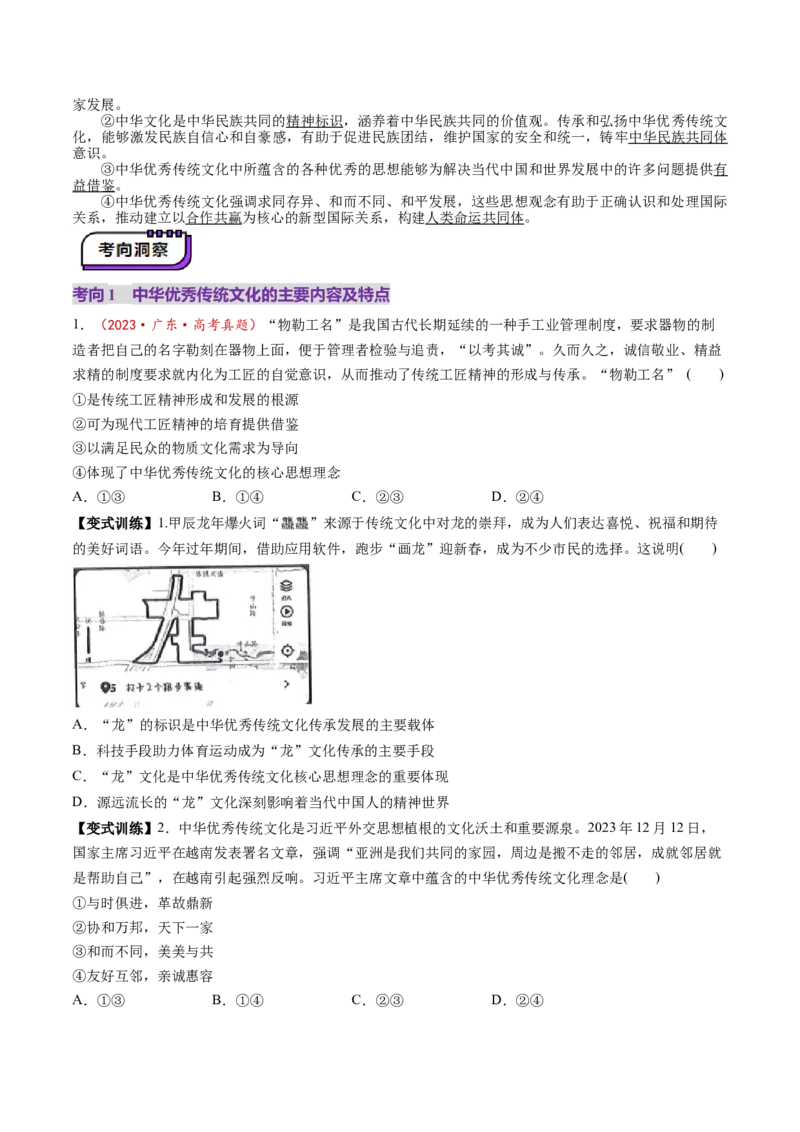 第07课继承发展中华优秀传统文化（讲义）（原卷版）_8.2025政治总复习_2025年新高考资料_一轮复习_2025年高考政治一轮复习讲练测（新教材新高考）（完结）_必修4（包含2024高考真题）