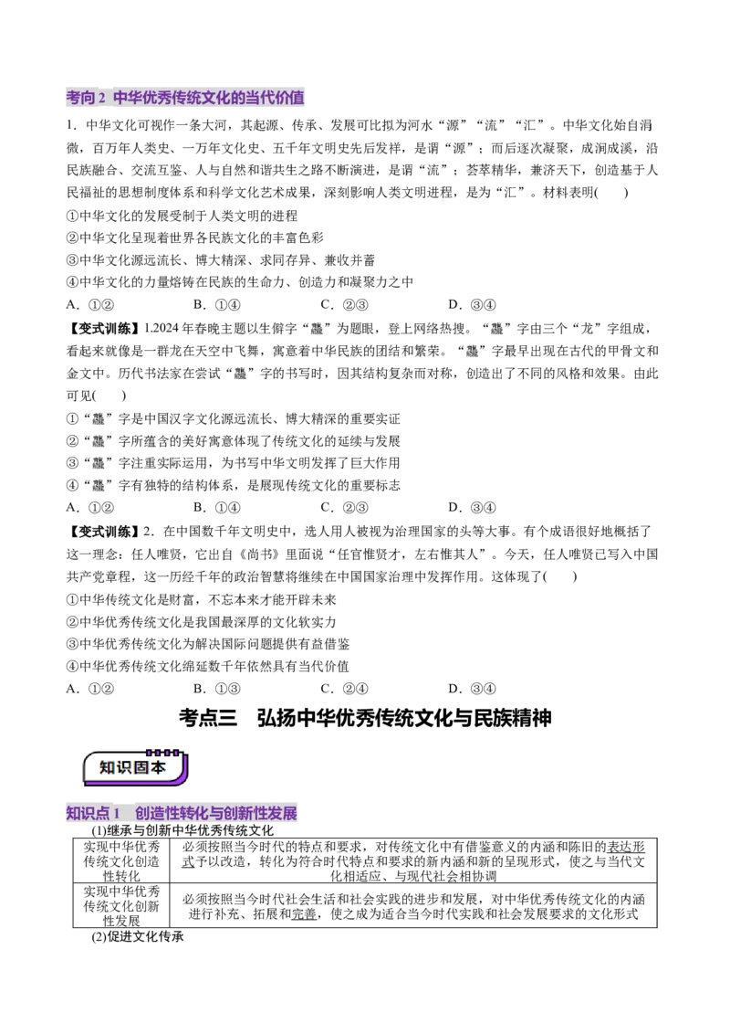 第07课继承发展中华优秀传统文化（讲义）（原卷版）_8.2025政治总复习_2025年新高考资料_一轮复习_2025年高考政治一轮复习讲练测（新教材新高考）（完结）_必修4（包含2024高考真题）