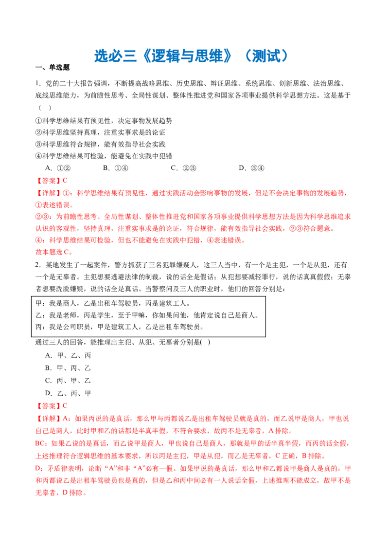 选必三《逻辑与思维》（测试）（解析版）_8.2025政治总复习_2024年新高考资料_2.2024二轮复习_2024年高考政治二轮复习讲练测（新教材新高考）