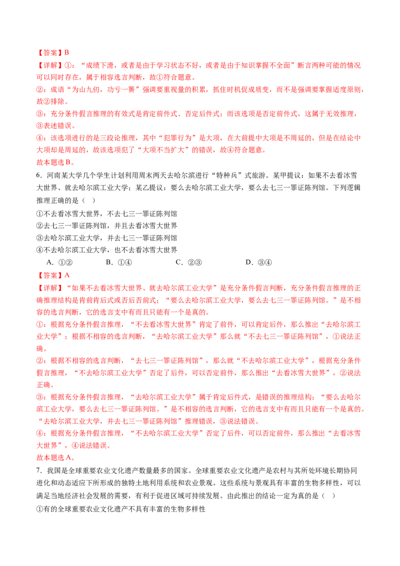 选必三《逻辑与思维》（测试）（解析版）_8.2025政治总复习_2024年新高考资料_2.2024二轮复习_2024年高考政治二轮复习讲练测（新教材新高考）