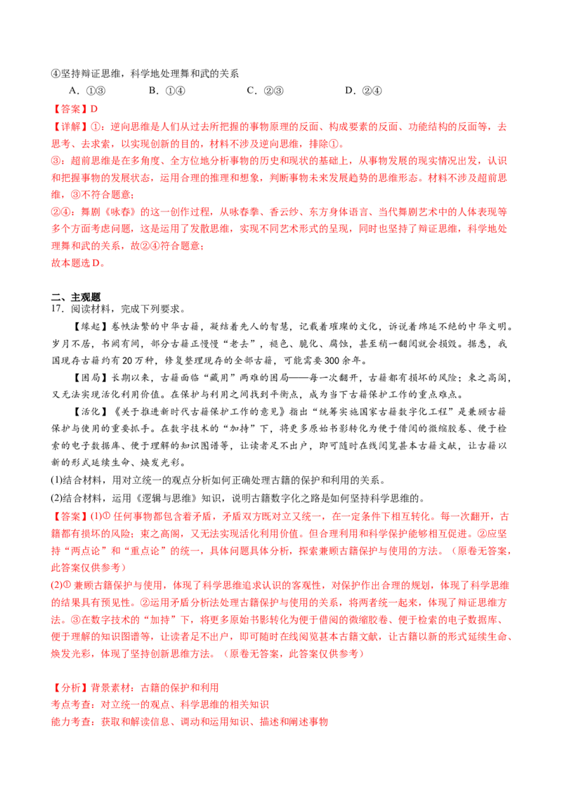 选必三《逻辑与思维》（测试）（解析版）_8.2025政治总复习_2024年新高考资料_2.2024二轮复习_2024年高考政治二轮复习讲练测（新教材新高考）