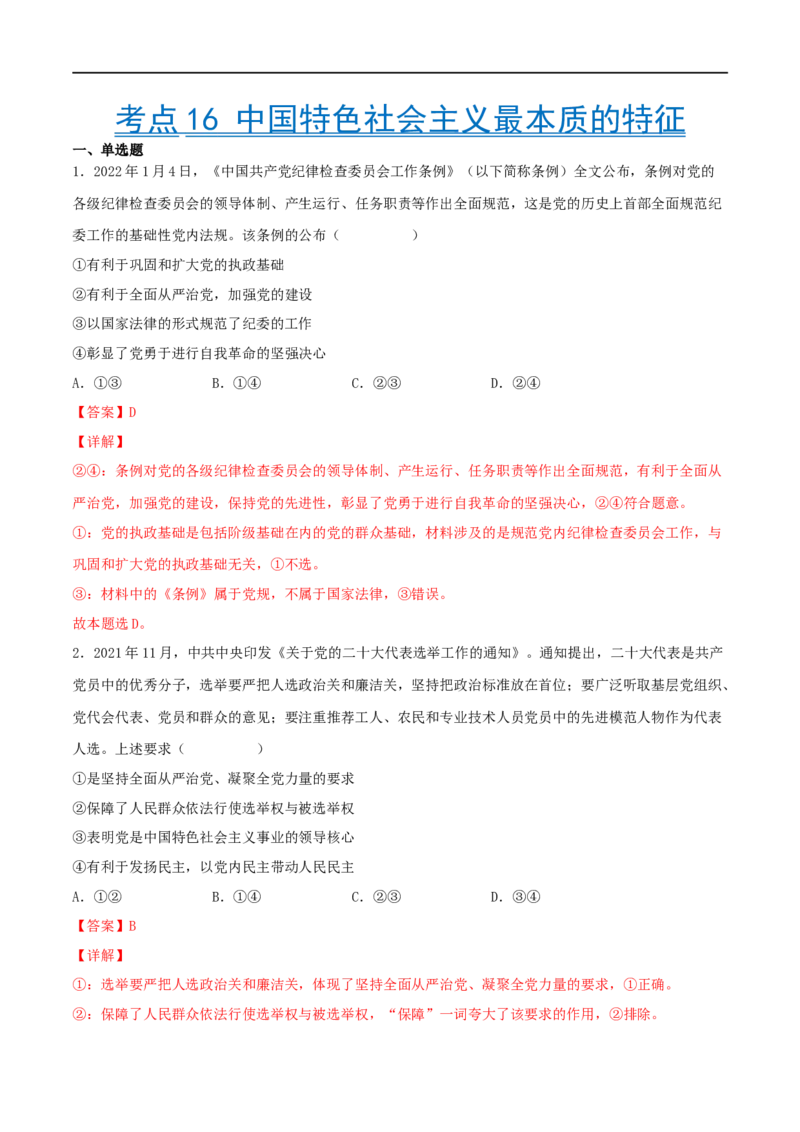 考点16中国特色社会主义最本质的特征（好题帮）（解析版）（人教版）_8.2025政治总复习_赠品通用版（老高考）复习资料_一轮复习_备战2023年高考政治一轮复习考点帮（全国通用）