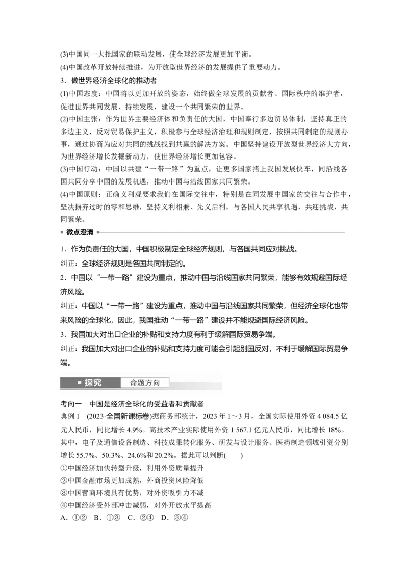 选择性必修1第二十八课　课时2　经济全球化与中国_8.2025政治总复习_2025年新高考资料_一轮复习_2025政治大一轮复习讲义+课件（完结）_2025政治大一轮复习讲义配套教师用书Word版全书