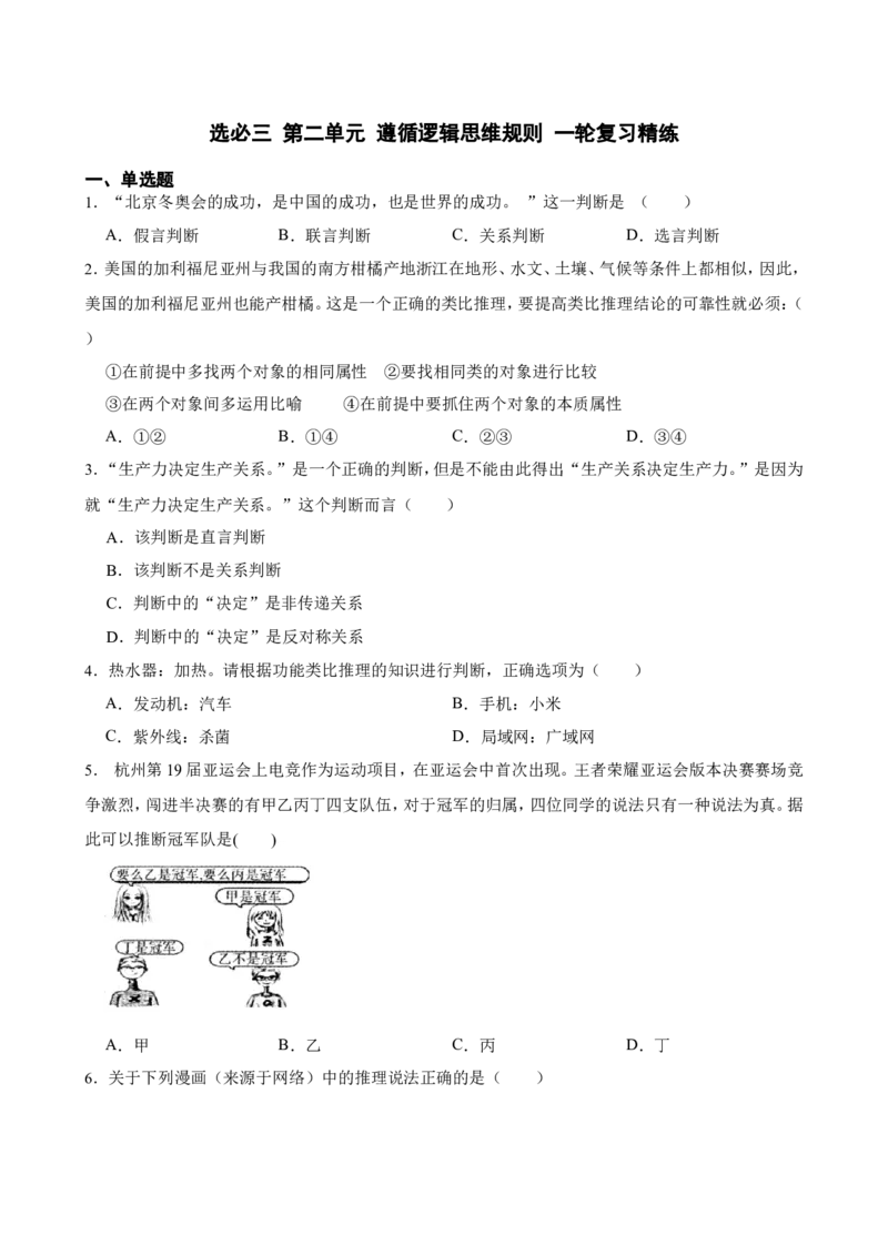 选必三第二单元遵循逻辑思维规则一轮复习精练（含答案+解析）_8.2025政治总复习_2025年新高考资料_一轮复习_备考2025新高考政治一轮复习精练（含答案+解析）