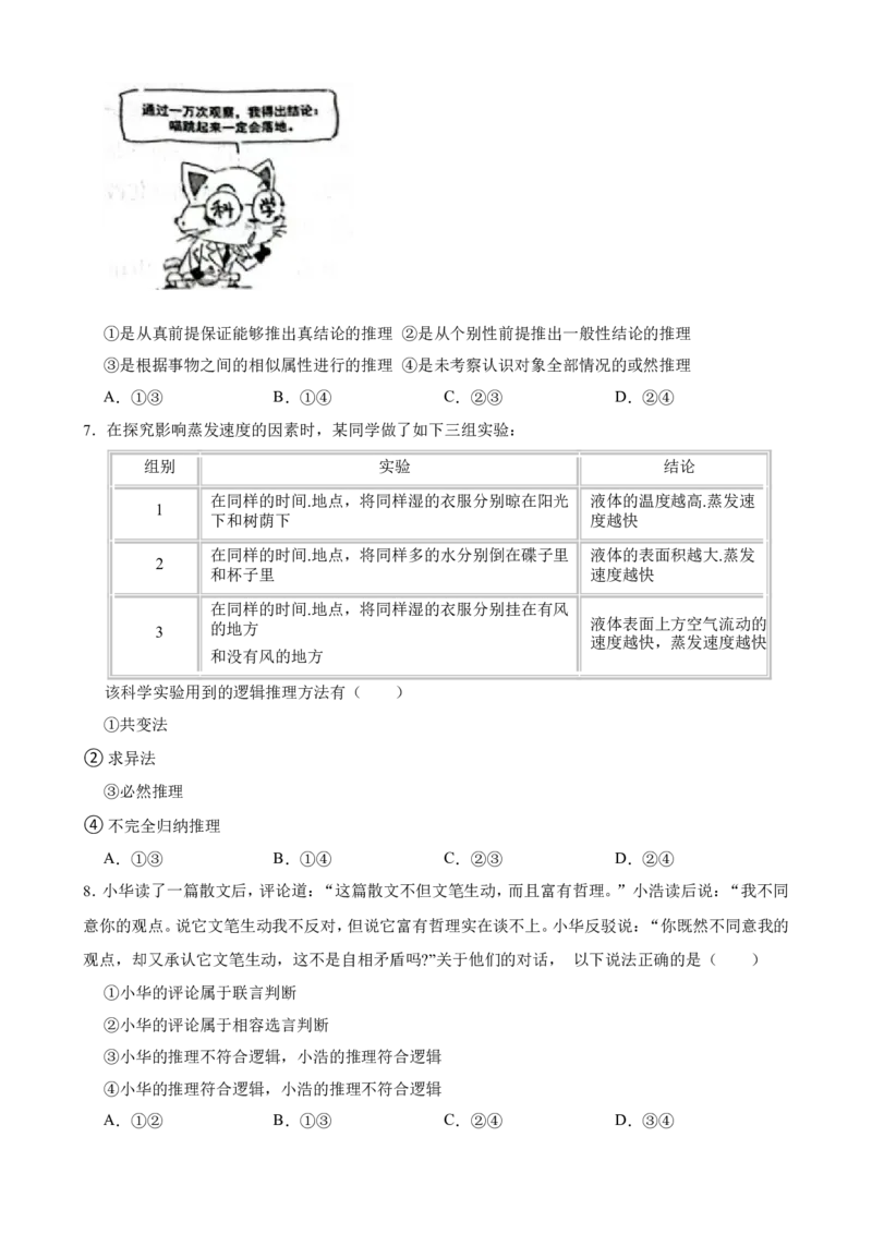 选必三第二单元遵循逻辑思维规则一轮复习精练（含答案+解析）_8.2025政治总复习_2025年新高考资料_一轮复习_备考2025新高考政治一轮复习精练（含答案+解析）