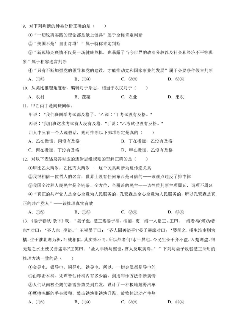 选必三第二单元遵循逻辑思维规则一轮复习精练（含答案+解析）_8.2025政治总复习_2025年新高考资料_一轮复习_备考2025新高考政治一轮复习精练（含答案+解析）