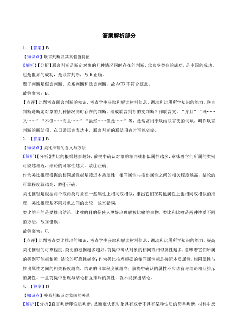 选必三第二单元遵循逻辑思维规则一轮复习精练（含答案+解析）_8.2025政治总复习_2025年新高考资料_一轮复习_备考2025新高考政治一轮复习精练（含答案+解析）
