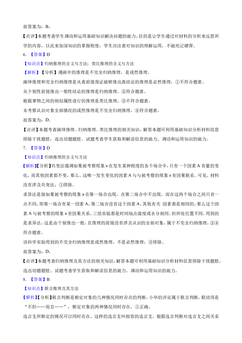 选必三第二单元遵循逻辑思维规则一轮复习精练（含答案+解析）_8.2025政治总复习_2025年新高考资料_一轮复习_备考2025新高考政治一轮复习精练（含答案+解析）