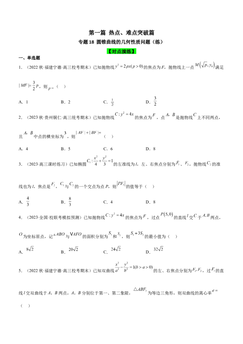 专题18圆锥曲线的几何性质问题（练）原卷版_2.2025数学总复习_2023年新高考资料_二轮复习_备战2023年高考数学二轮复习考点精讲练（新教材&middot;新高考）