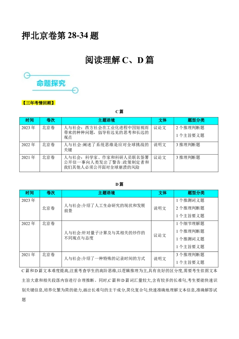 押北京卷第28-34题阅读理解（C,D篇）（解析版）_3.2025英语总复习_2024年新高考资料_5.2024三轮冲刺_备战2024年高考英语临考题号押题（北京专用）32273029