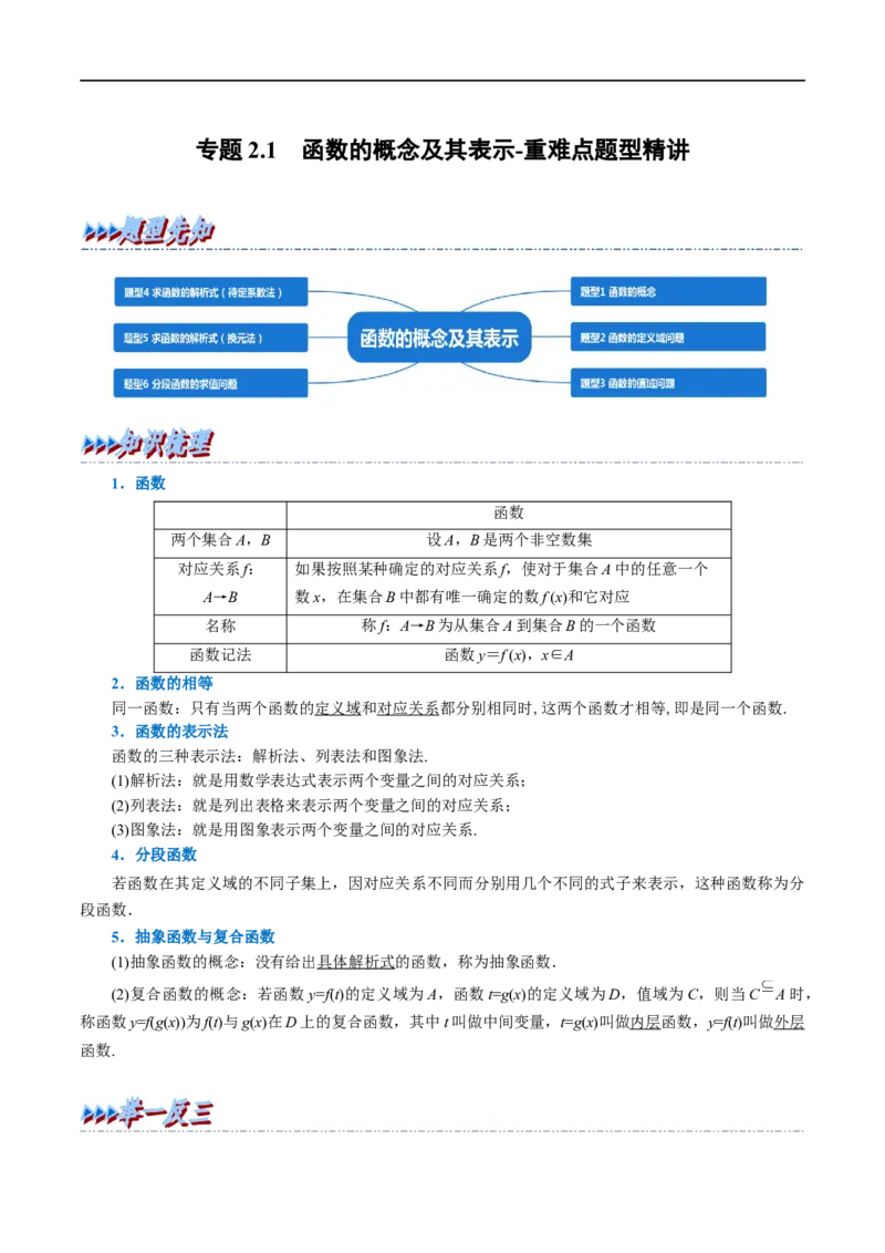 专题2.1函数的概念及其表示-重难点题型精讲（举一反三）（新高考地区专用）（解析版）_2.2025数学总复习_2023年新高考资料_一轮复习_2023年高考数学一轮复习举一反三（新高考地区专用）
