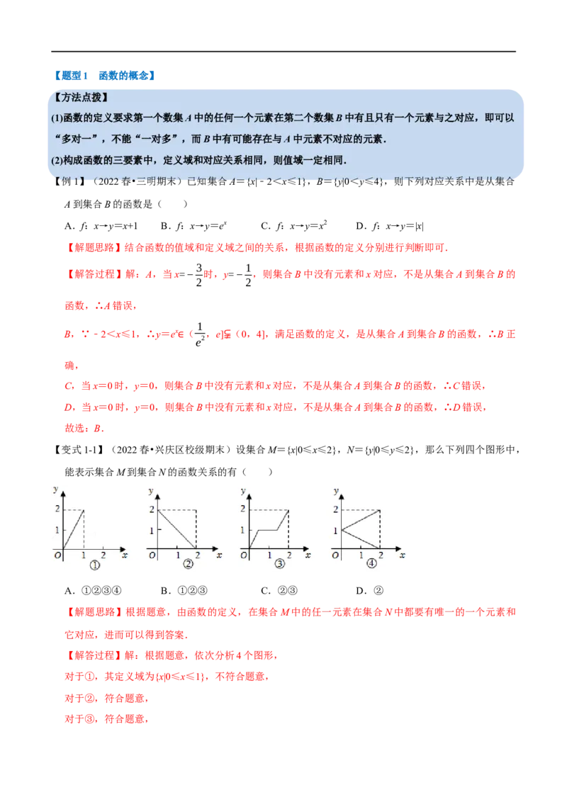专题2.1函数的概念及其表示-重难点题型精讲（举一反三）（新高考地区专用）（解析版）_2.2025数学总复习_2023年新高考资料_一轮复习_2023年高考数学一轮复习举一反三（新高考地区专用）