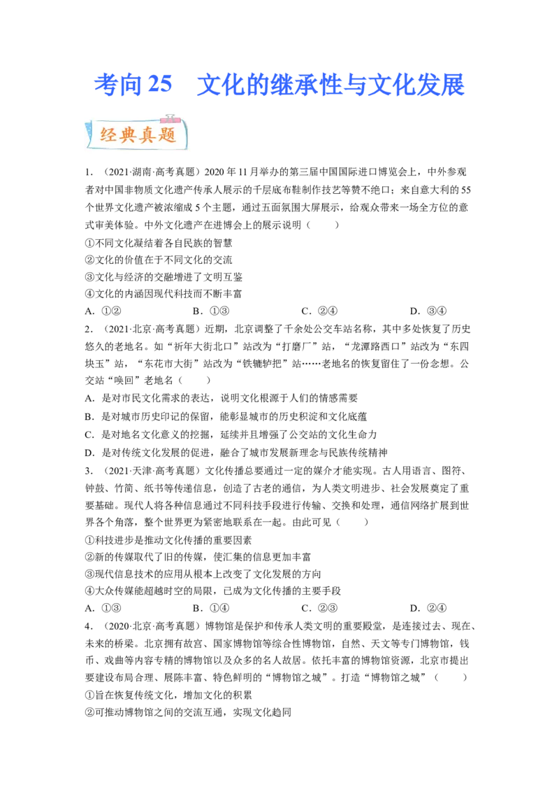 考向25文化的继承性与文化发展（原卷版）_8.2025政治总复习_赠品通用版（老高考）复习资料_一轮复习_备战2023年高考政治一轮复习考点微专题（全国通用）