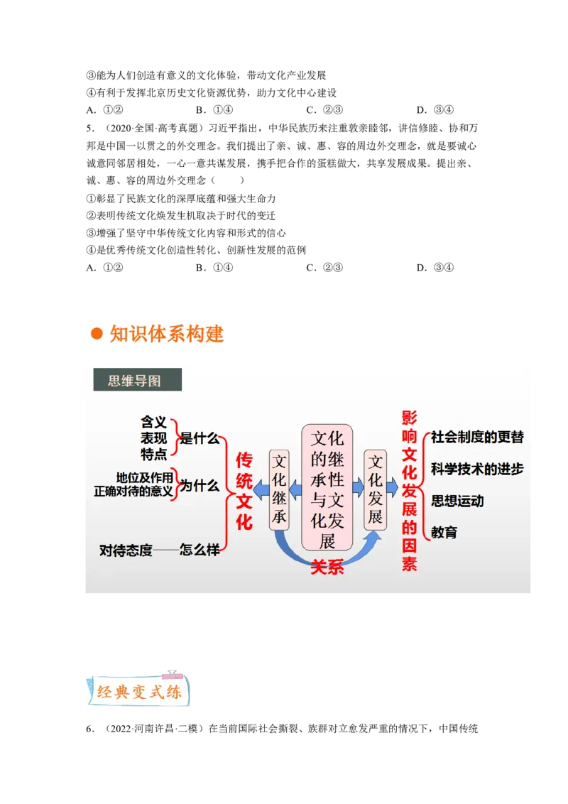考向25文化的继承性与文化发展（原卷版）_8.2025政治总复习_赠品通用版（老高考）复习资料_一轮复习_备战2023年高考政治一轮复习考点微专题（全国通用）