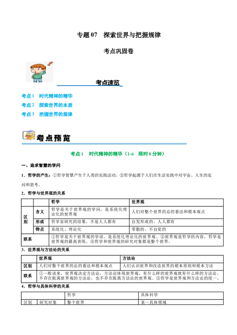 考点巩固卷07探索世界与把握规律（解析版）_8.2025政治总复习_2025年新高考资料_一轮复习_2025年高考政治一轮复习考点通关卷（新高考通用）