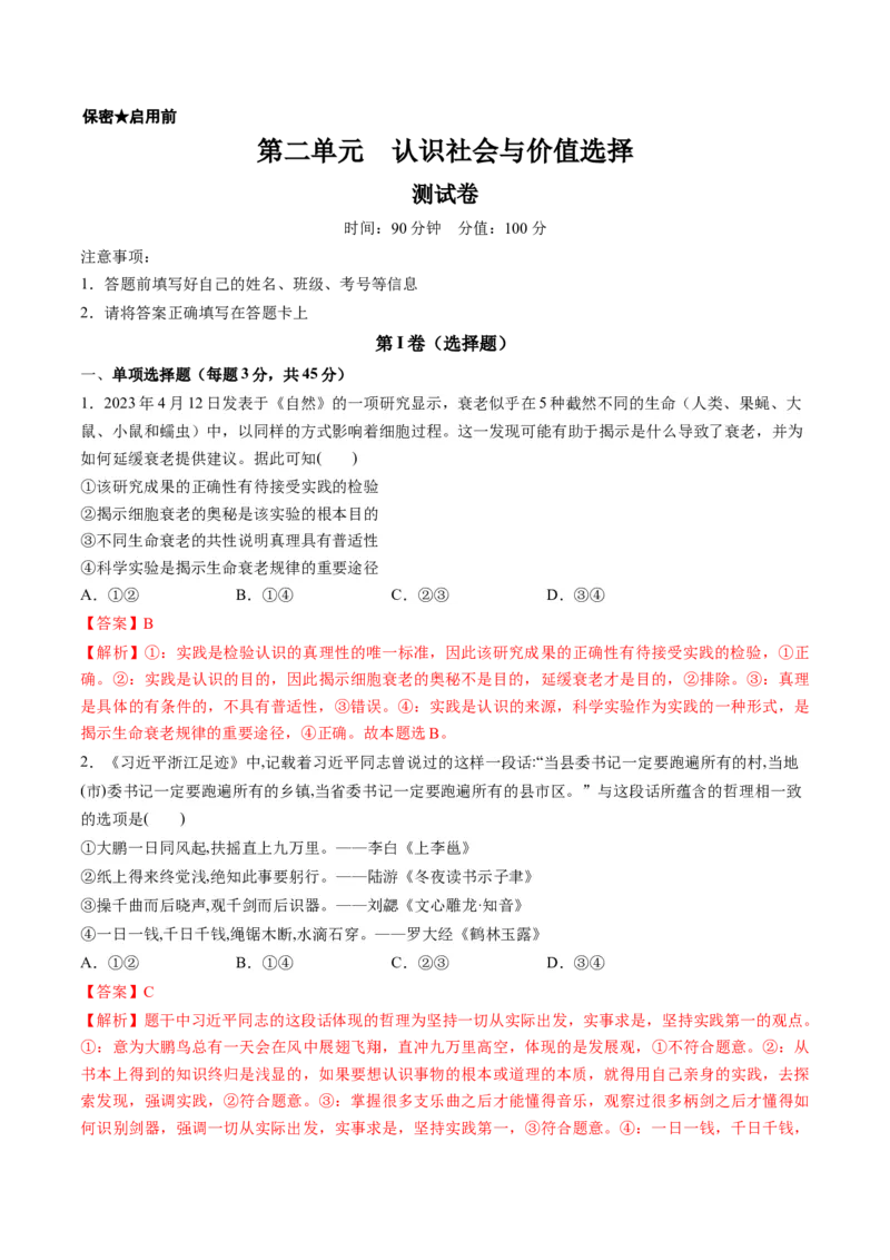 第二单元认识社会与价值选择（测试）（解析版）_8.2025政治总复习_2024年新高考资料_1.2024一轮复习_2024年高考政治一轮复习讲练测（新教材新高考）_必修4