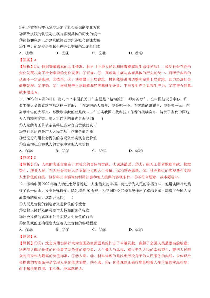 第二单元认识社会与价值选择（测试）（解析版）_8.2025政治总复习_2024年新高考资料_1.2024一轮复习_2024年高考政治一轮复习讲练测（新教材新高考）_必修4