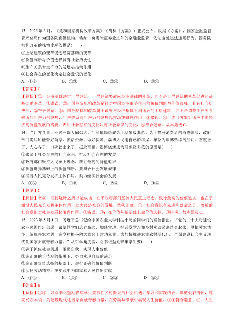 第二单元认识社会与价值选择（测试）（解析版）_8.2025政治总复习_2024年新高考资料_1.2024一轮复习_2024年高考政治一轮复习讲练测（新教材新高考）_必修4
