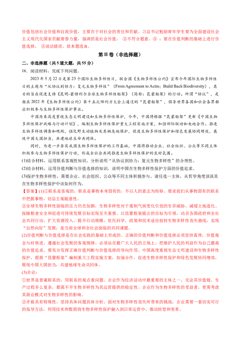 第二单元认识社会与价值选择（测试）（解析版）_8.2025政治总复习_2024年新高考资料_1.2024一轮复习_2024年高考政治一轮复习讲练测（新教材新高考）_必修4