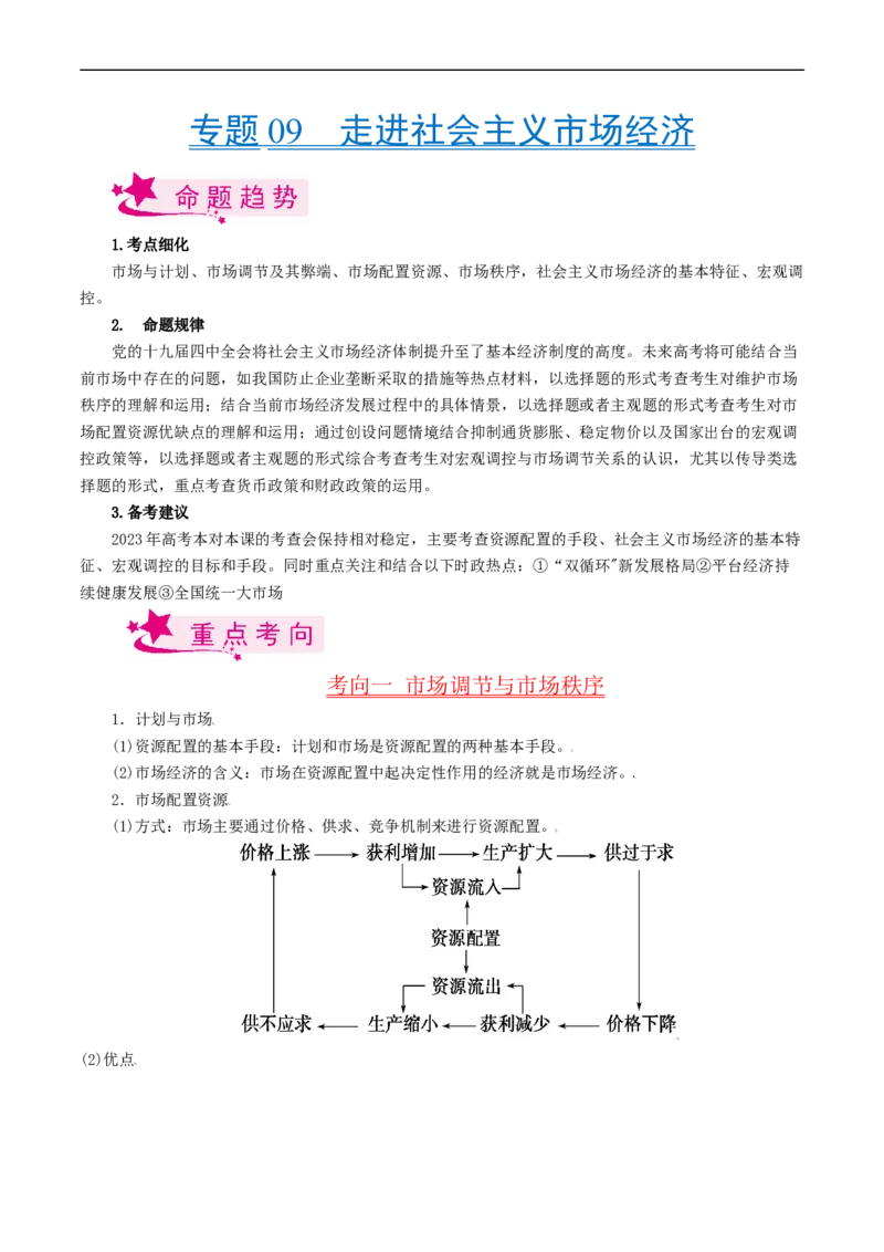 考点09走进社会主义市场经济（考点帮）-备战2023年高考政治一轮复习考点帮（人教版）_8.2025政治总复习_赠品通用版（老高考）复习资料_一轮复习