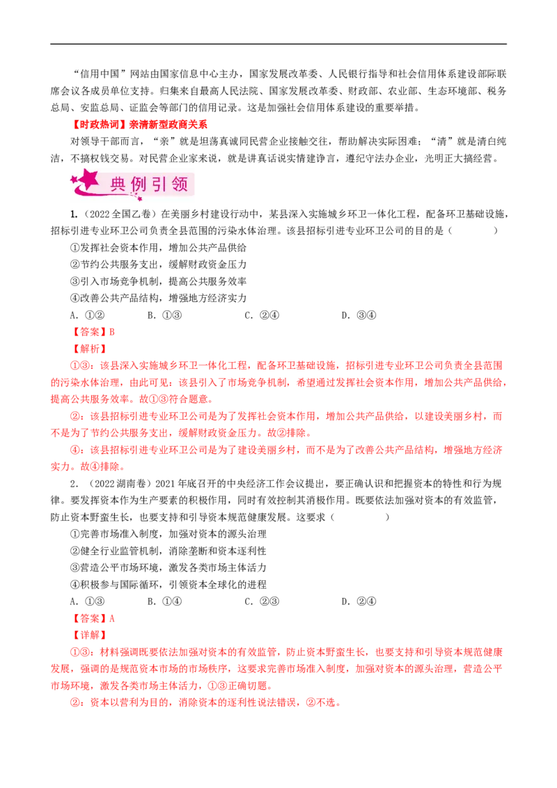 考点09走进社会主义市场经济（考点帮）-备战2023年高考政治一轮复习考点帮（人教版）_8.2025政治总复习_赠品通用版（老高考）复习资料_一轮复习