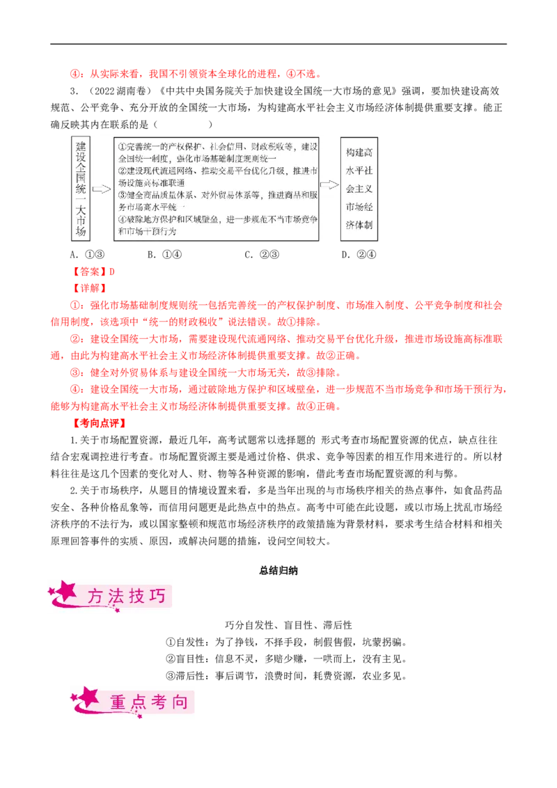 考点09走进社会主义市场经济（考点帮）-备战2023年高考政治一轮复习考点帮（人教版）_8.2025政治总复习_赠品通用版（老高考）复习资料_一轮复习