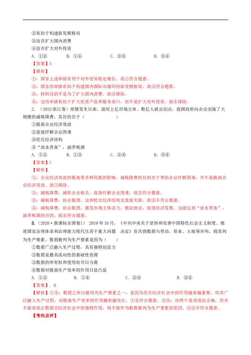 考点09走进社会主义市场经济（考点帮）-备战2023年高考政治一轮复习考点帮（人教版）_8.2025政治总复习_赠品通用版（老高考）复习资料_一轮复习