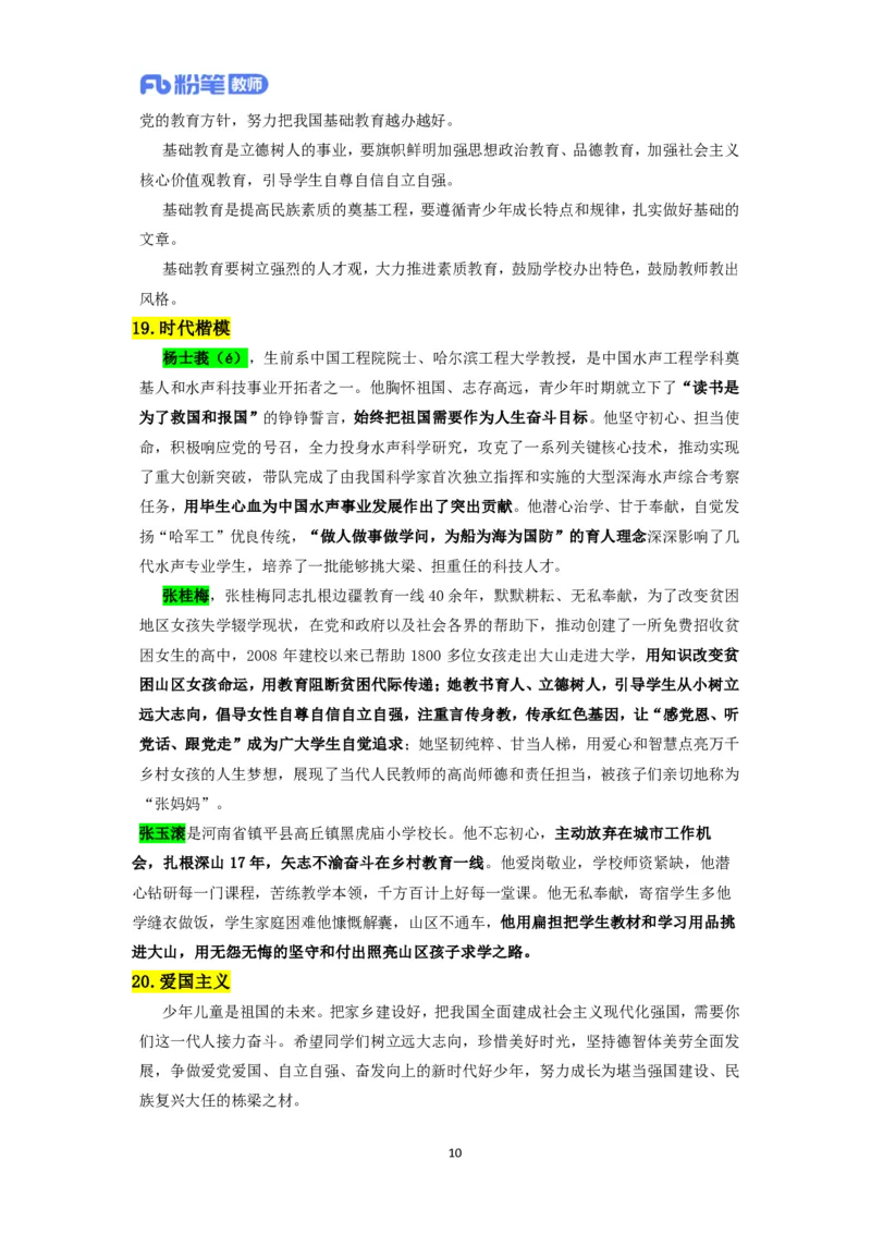 2024下教资面试-中小学结构化-时政类专题(1)_教资初高中_教资面试2025教资面试备考资料合集_教资面试资料合集_2025教资面试资料_25上教资面试-小学资料包