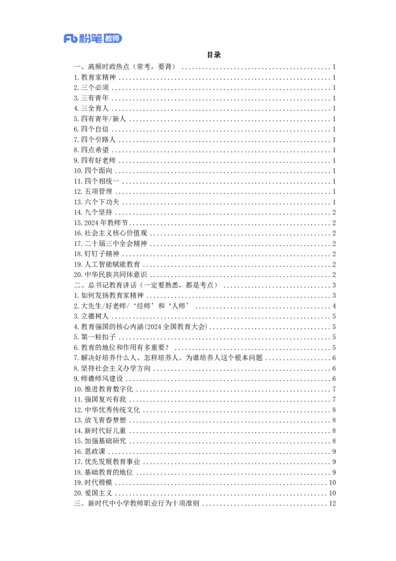 2024下教资面试-中小学结构化-时政类专题(1)_教资初高中_教资面试2025教资面试备考资料合集_教资面试资料合集_2025教资面试资料_25上教资面试-小学资料包