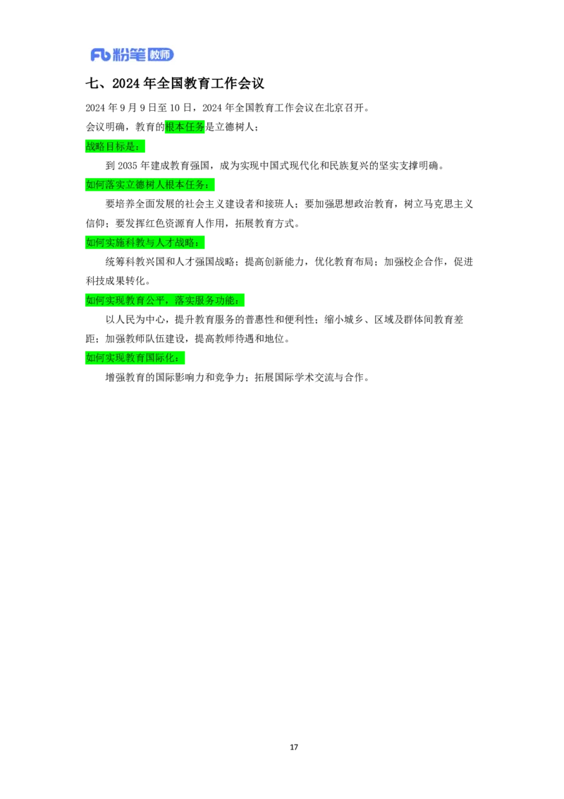 2024下教资面试-中小学结构化-时政类专题(1)_教资初高中_教资面试2025教资面试备考资料合集_教资面试资料合集_2025教资面试资料_25上教资面试-小学资料包