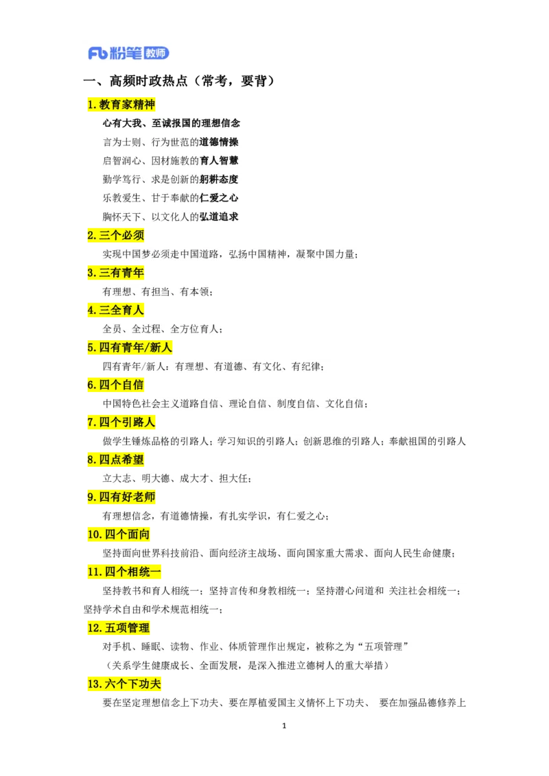 2024下教资面试-中小学结构化-时政类专题(1)_教资初高中_教资面试2025教资面试备考资料合集_教资面试资料合集_2025教资面试资料_25上教资面试-小学资料包