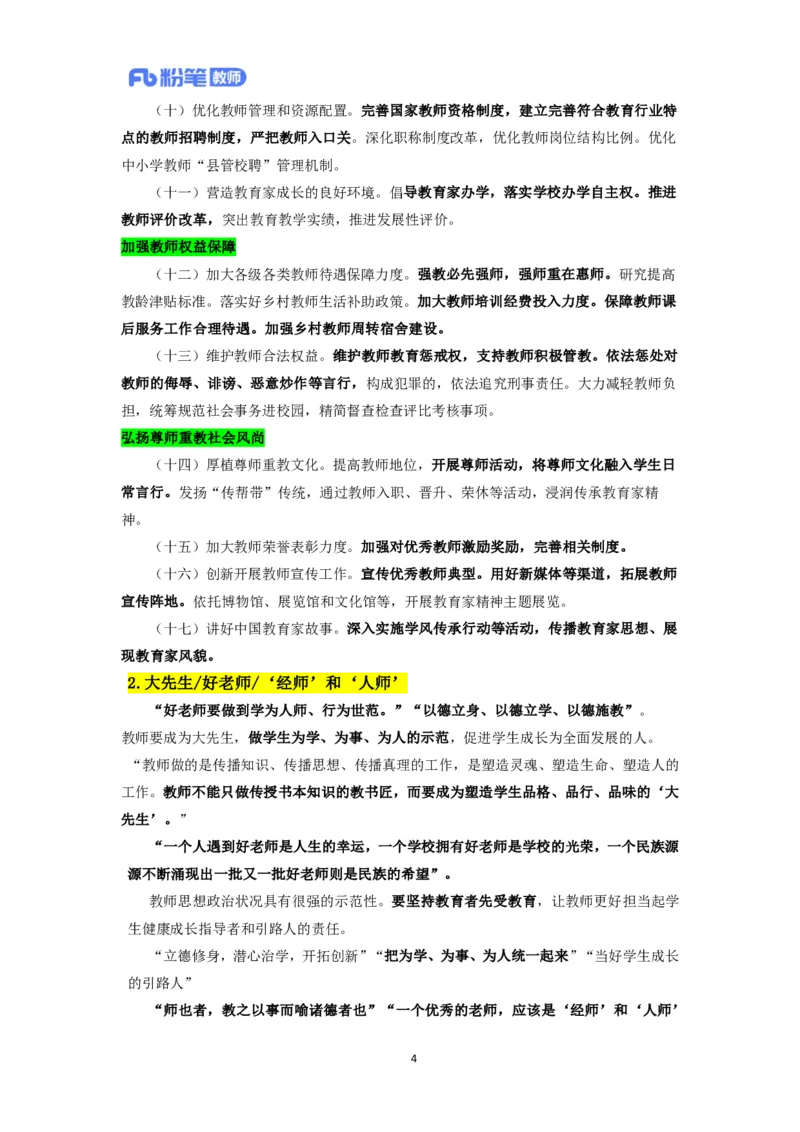 2024下教资面试-中小学结构化-时政类专题(1)_教资初高中_教资面试2025教资面试备考资料合集_教资面试资料合集_2025教资面试资料_25上教资面试-小学资料包