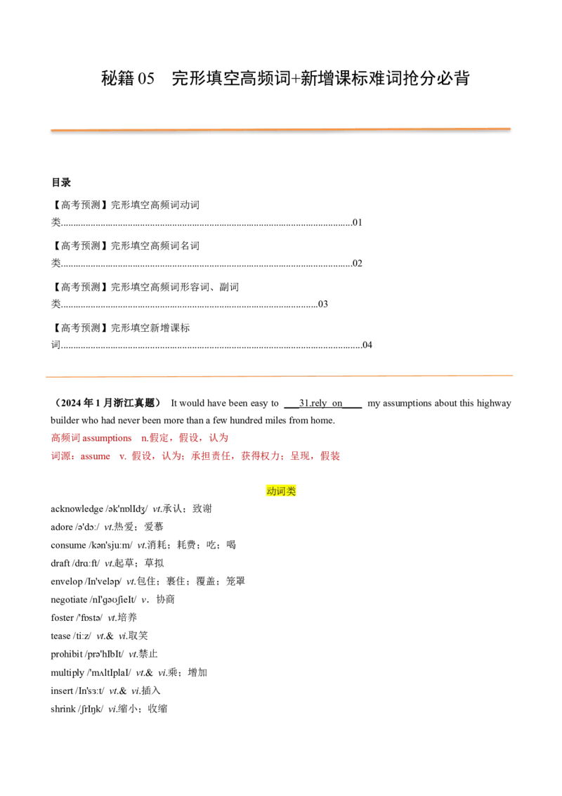 抢分法宝+06+完形填空高频词+课标新增词抢分必背（高考真题+常考必背）--备战2024年高考英语抢分秘籍（新高考专用）_3.2025英语总复习_2024年新高考资料_5.2024三轮冲刺_抢分必备词汇