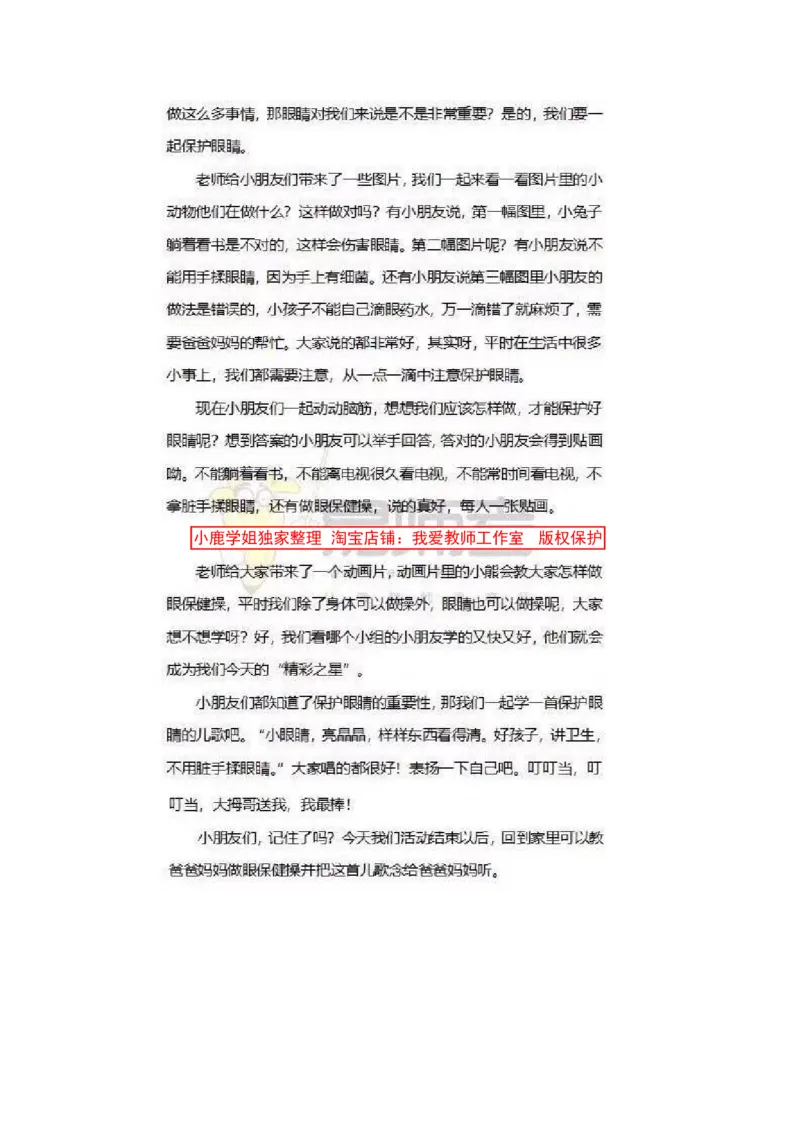 08幼儿园试讲稿《保护眼睛》_教资初高中_教资面试2025教资面试备考资料合集_教资面试资料合集_2025教资面试资料_25上教资面试中学合集_教资面试逐字稿_幼儿面试教案和逐字稿217篇
