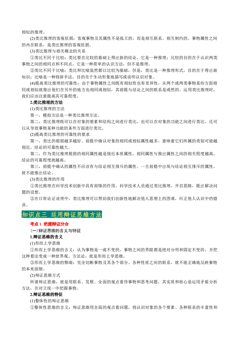 选择性必修3《逻辑与思维》(思维导图+高频考点+易错扫描)-备战2024年高考政治抢分秘籍（新高考专用）_8.2025政治总复习_2024年新高考资料_5.2024三轮冲刺
