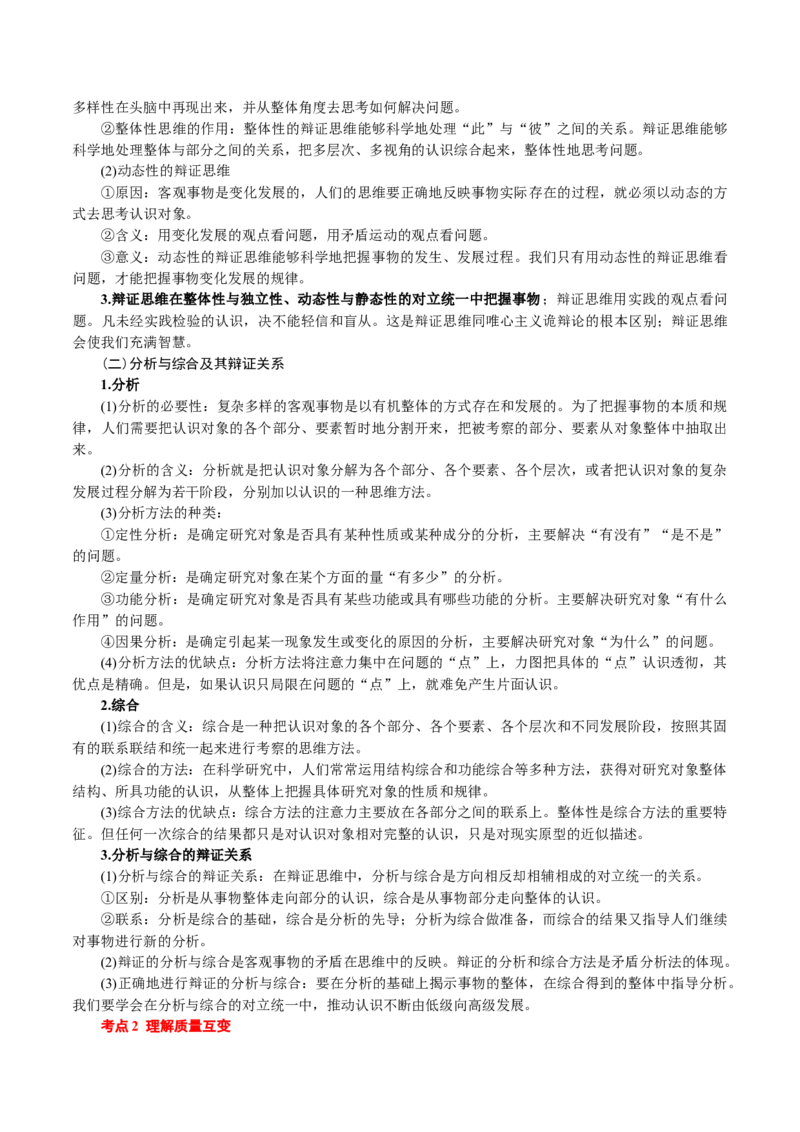 选择性必修3《逻辑与思维》(思维导图+高频考点+易错扫描)-备战2024年高考政治抢分秘籍（新高考专用）_8.2025政治总复习_2024年新高考资料_5.2024三轮冲刺