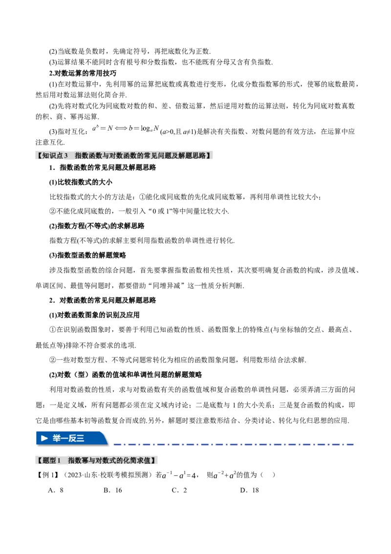 专题2.3幂函数与指、对数函数九大题型（举一反三）（新高考专用）（原卷版）_2.2025数学总复习_2024年新高考资料_2.2024二轮复习