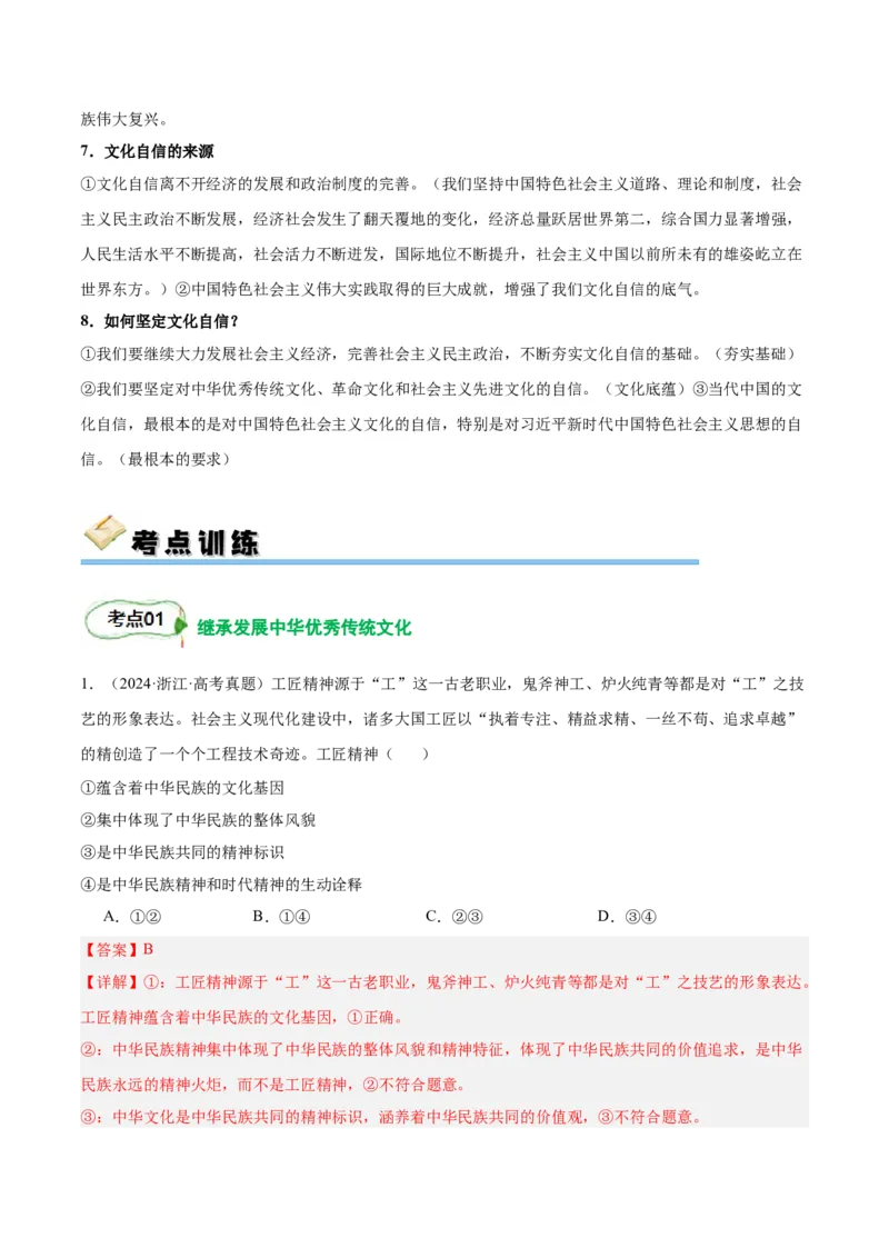 考点巩固卷09文化传承与文化创新（解析版）_8.2025政治总复习_2025年新高考资料_一轮复习_2025年高考政治一轮复习考点通关卷（新高考通用）