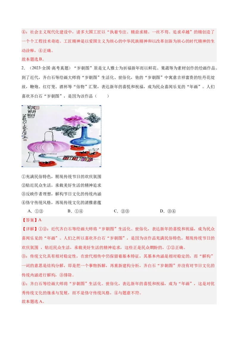 考点巩固卷09文化传承与文化创新（解析版）_8.2025政治总复习_2025年新高考资料_一轮复习_2025年高考政治一轮复习考点通关卷（新高考通用）